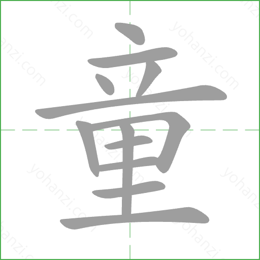 童 Stroke Order Animation