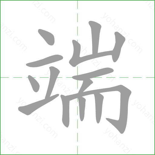 端 Stroke Order Animation