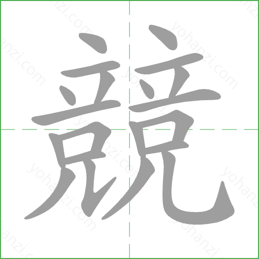 競 Stroke Order Animation