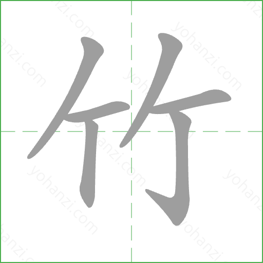 竹 Stroke Order Animation