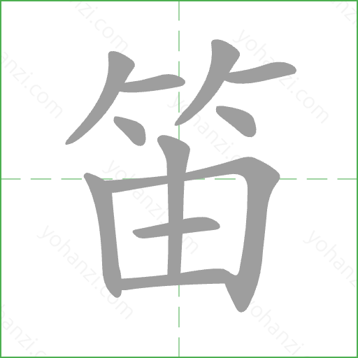 笛 Stroke Order Animation