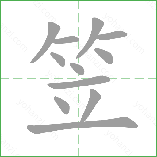 笠 Stroke Order Animation