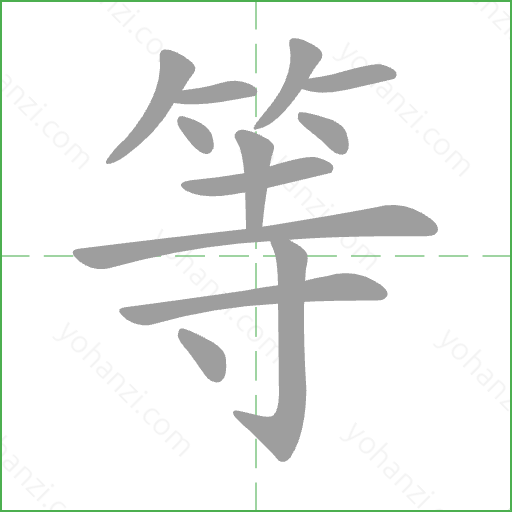 等 Stroke Order Animation