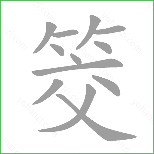 筊 Stroke Order Animation