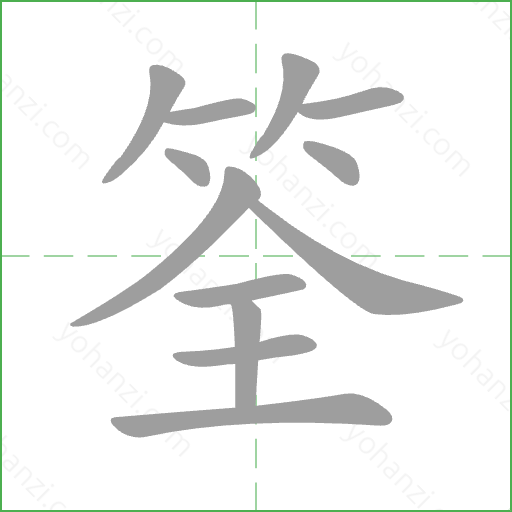 筌 Stroke Order Animation