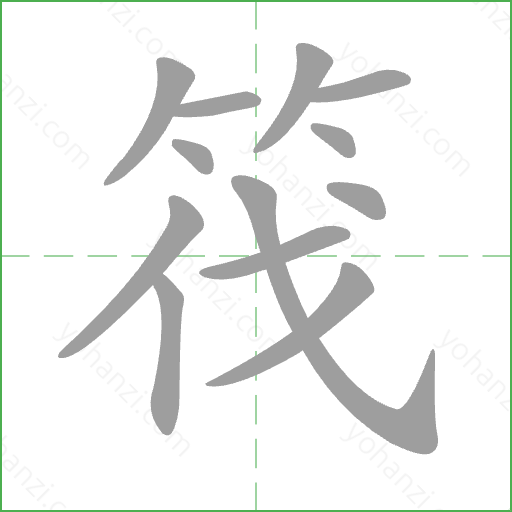 筏 Stroke Order Animation