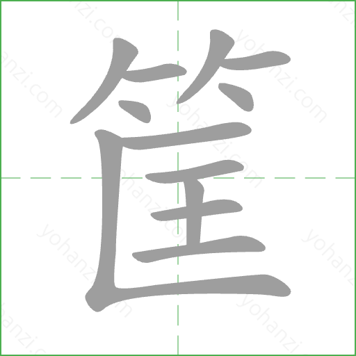 筐 Stroke Order Animation
