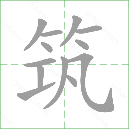 筑 Stroke Order Animation