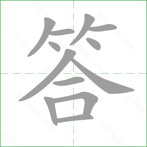 答 Stroke Order Animation