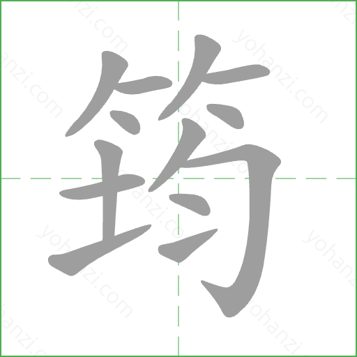筠 Stroke Order Animation