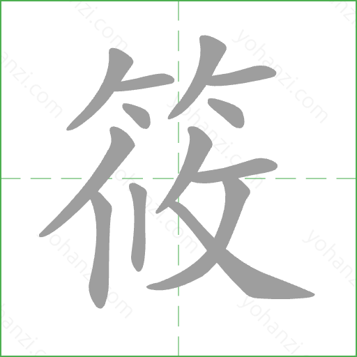 筱 Stroke Order Animation