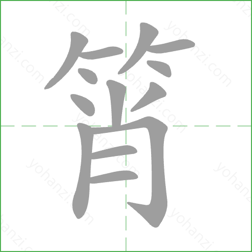 筲 Stroke Order Animation