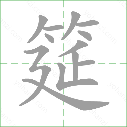 筵 Stroke Order Animation