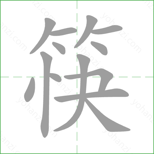 筷 Stroke Order Animation
