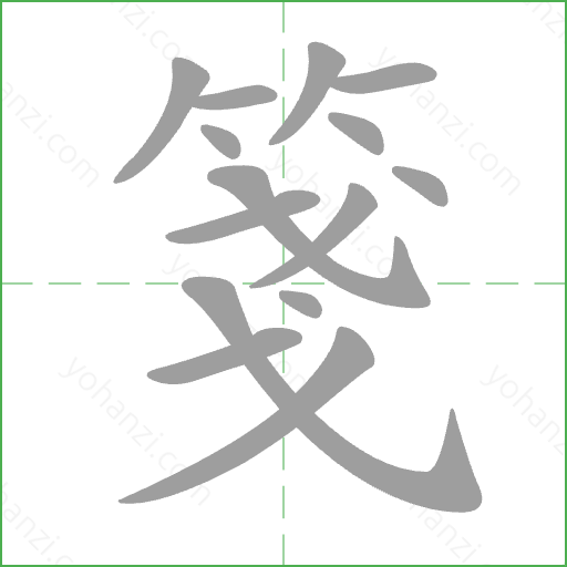 箋 Stroke Order Animation