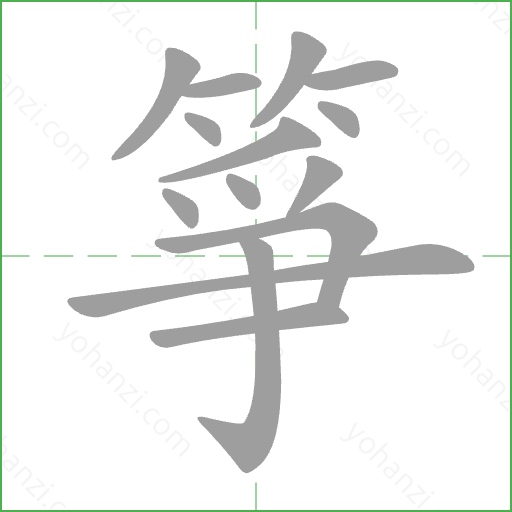 箏 Stroke Order Animation