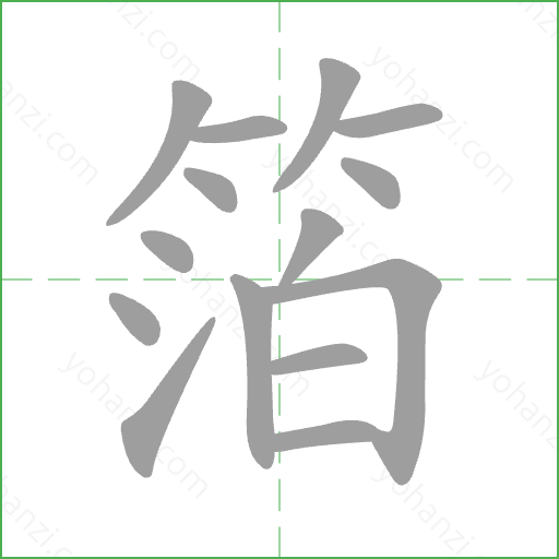 箔 Stroke Order Animation