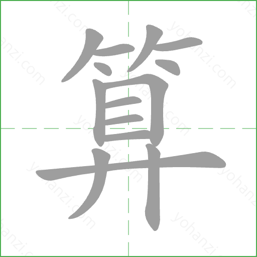 算 Stroke Order Animation