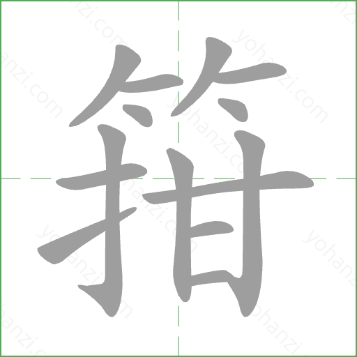 箝 Stroke Order Animation