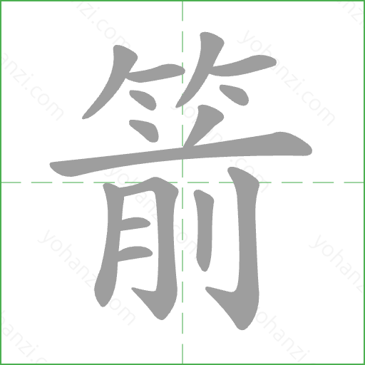 箭 Stroke Order Animation