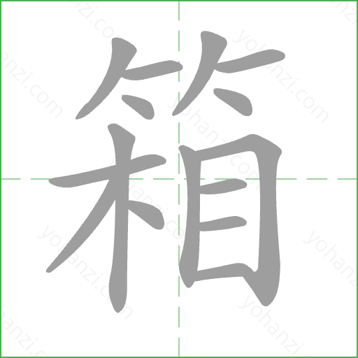 箱 Stroke Order Animation