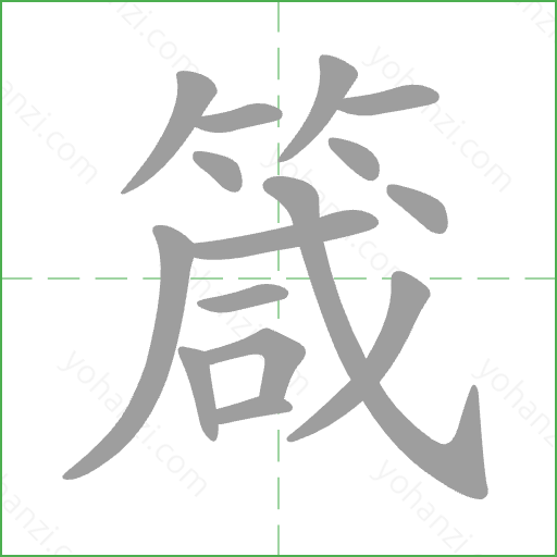 箴 Stroke Order Animation