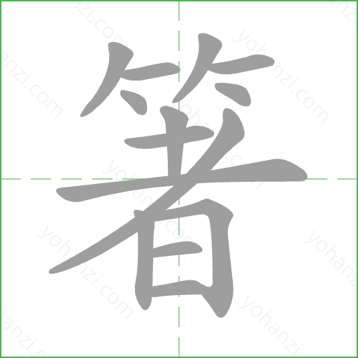 箸 Stroke Order Animation
