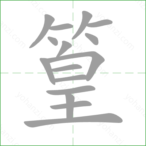 篁 Stroke Order Animation