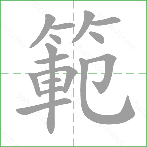 範 Stroke Order Animation