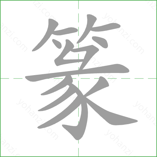 篆 Stroke Order Animation