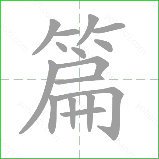 篇 Stroke Order Animation