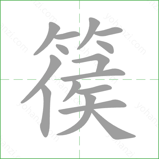 篌 Stroke Order Animation