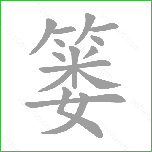篓 Stroke Order Animation