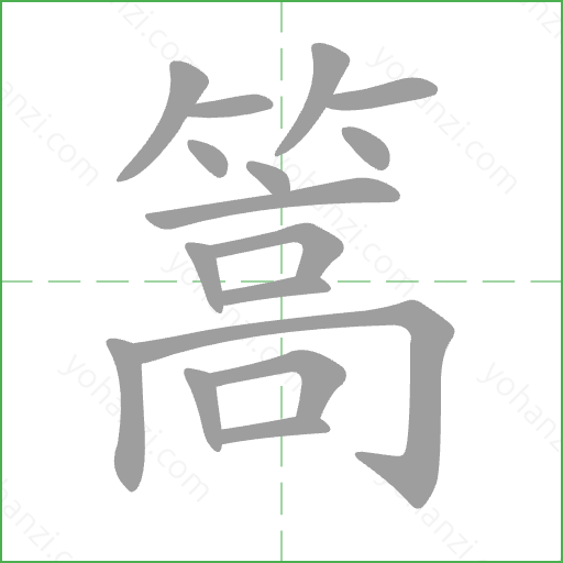 篙 Stroke Order Animation