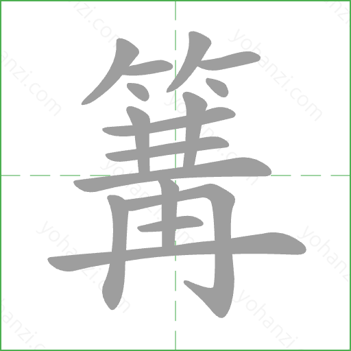 篝 Stroke Order Animation