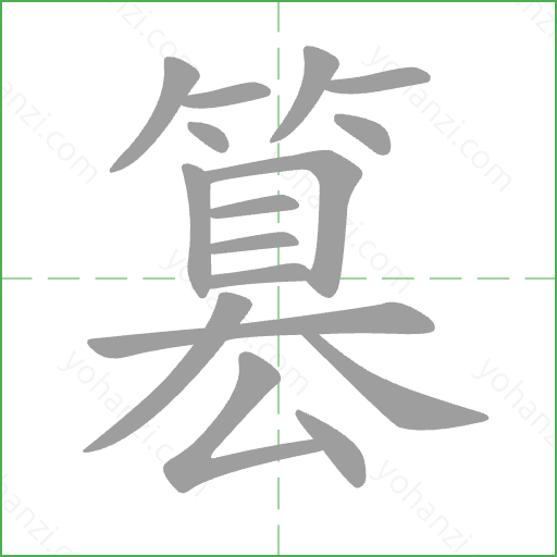篡 Stroke Order Animation