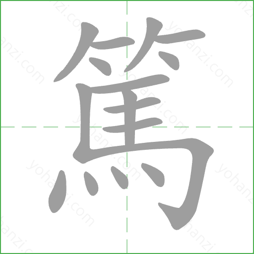 篤 Stroke Order Animation