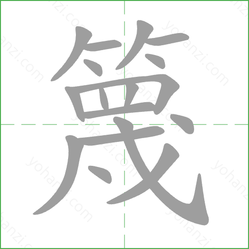 篾 Stroke Order Animation