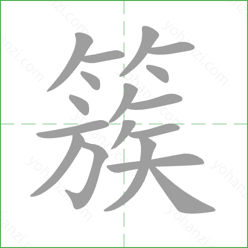 簇 Stroke Order Animation