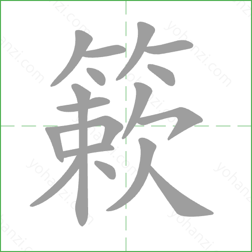 簌 Stroke Order Animation
