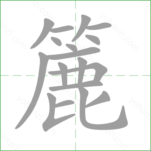 簏 Stroke Order Animation