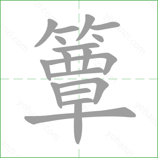 簟 Stroke Order Animation
