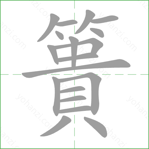 簣 Stroke Order Animation