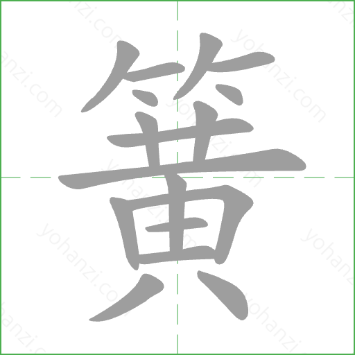 簧 Stroke Order Animation