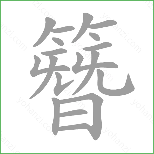 簪 Stroke Order Animation