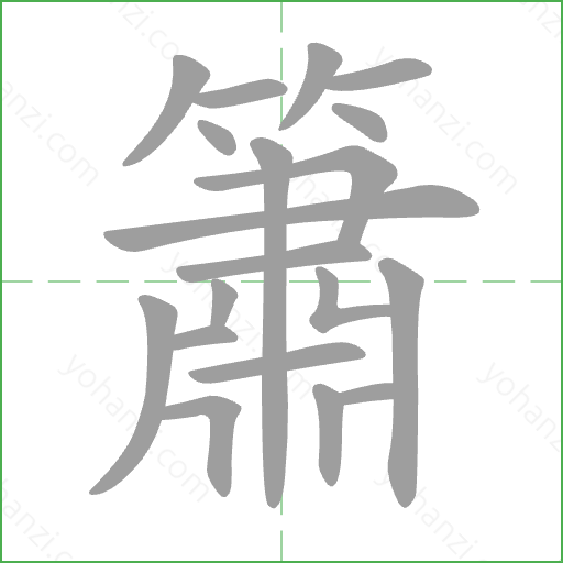 簫 Stroke Order Animation