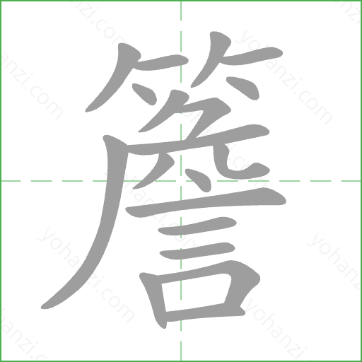 簷 Stroke Order Animation