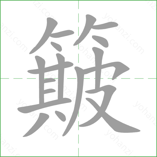 簸 Stroke Order Animation