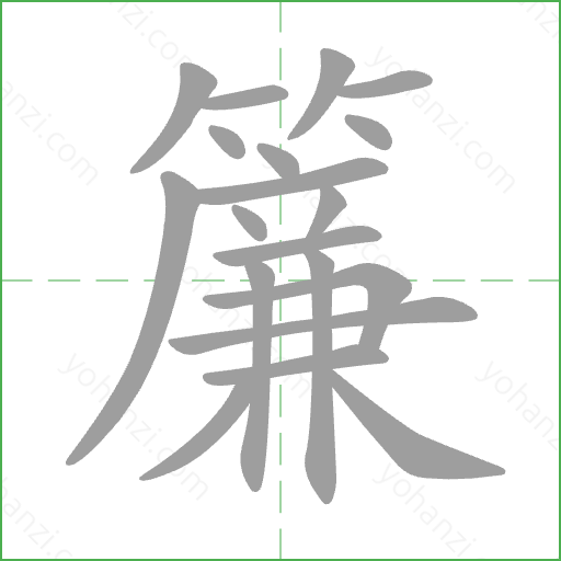 簾 Stroke Order Animation