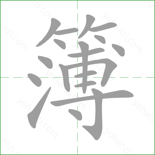 簿 Stroke Order Animation
